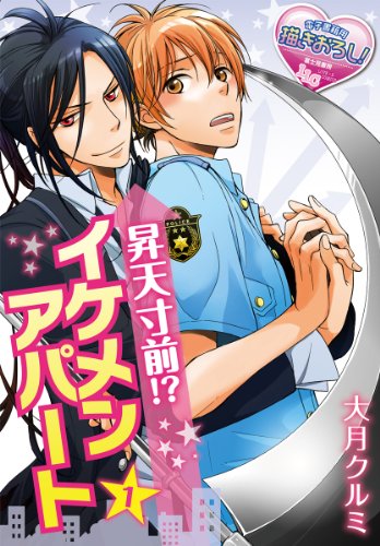 『昇天寸前!? イケメンアパート』