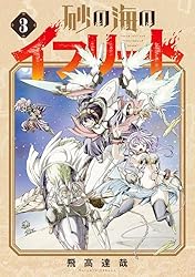 砂の城　3巻のみ　中古 砂の城 3 （集英社文庫 コミック版） 一条ゆかり／著 集英社漫画文庫
