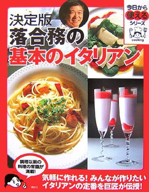 決定版 落合務の基本のイタリアン (今日から使えるシリーズ cooking