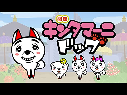 キンタマーニドッグ