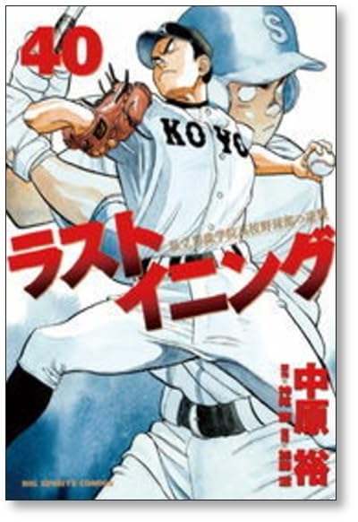 ラストイニング 1〜44巻 全巻 中原裕 ラストイニング 1〜44巻 全巻 中原裕