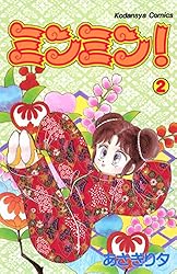 ミンミン！（2） (なかよしコミックス) | あさぎり夕 | 少女マンガ