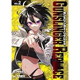 ガンスリンガー・リプレイス（2） (COMICアンブル)