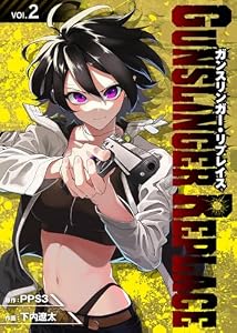 ガンスリンガー・リプレイス（2） (COMICアンブル)