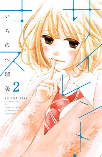 サイレント・キス　分冊版（２） (別冊フレンドコミックス)