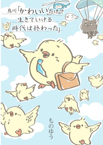 『鳥川「かわいいだけで生きていける時代は終わった」 「鳥川」シリーズ』