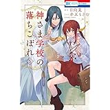 神さま学校の落ちこぼれ 5 (花とゆめコミックス)