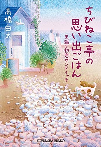 ちびねこ亭の思い出ごはん～黒猫と初恋サンドイッチ～ (光文社文庫)