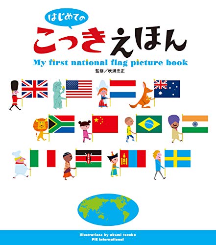 せかいのこっきえほん（世界の国旗を紹介する絵本）