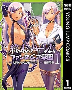 終末のハーレム ファンタジア学園 1 (ヤングジャンプコミックスDIGITAL)