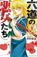 六道の悪女たち コミックセット | 中村 勇志 |本 | 通販 | Amazon