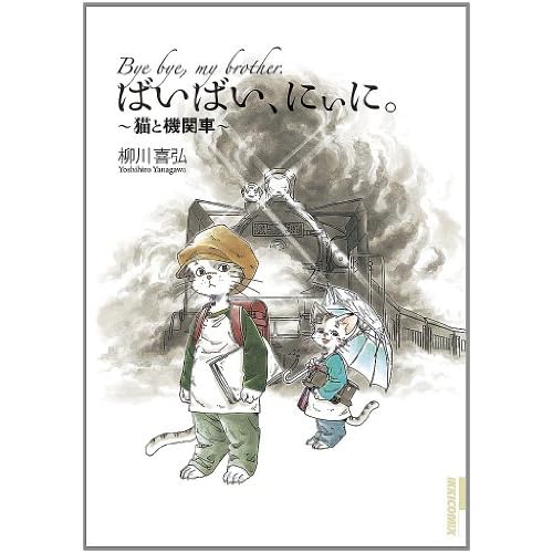 ばいばい、にぃに。~猫と機関車~