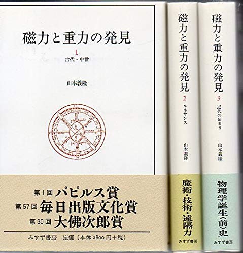 磁力と重力の発見〈1-3〉 全3巻セット