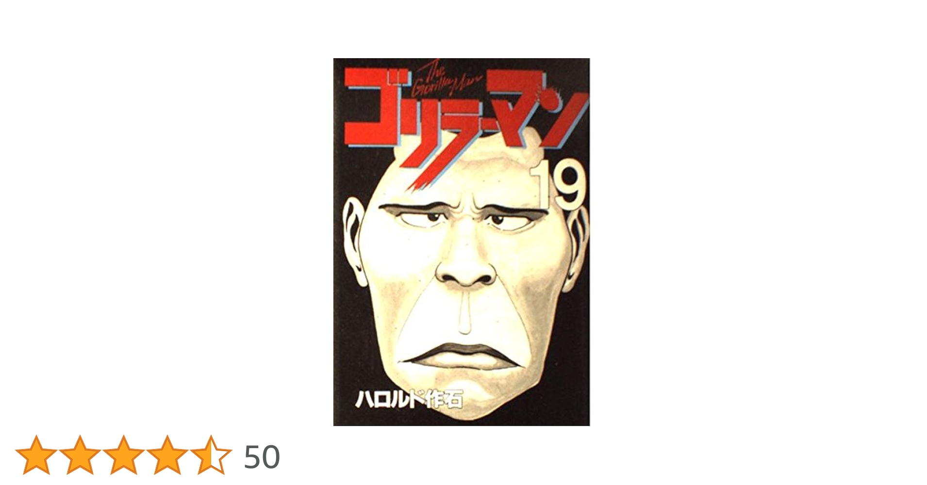 ゴリラーマン 19 (ヤングマガジンコミックス) | ハロルド作石
