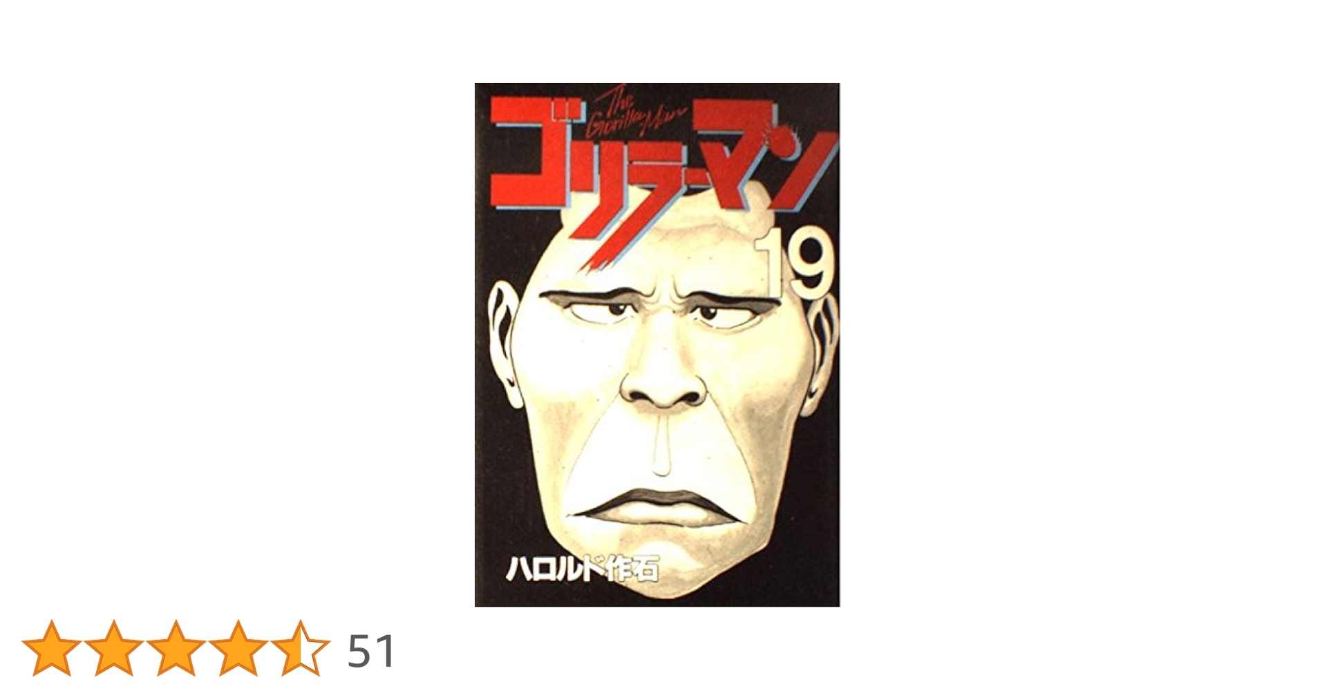 ゴリラーマン　直筆サイン　19巻　ハロルド作石 ゴリラーマン 直筆サイン 19巻 ハロルド作石 ゴリラーマン 全19巻