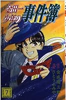 金田一少年之事件簿 #7 4063120090 Book Cover