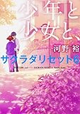少年と少女と、 サクラダリセット6 (角川文庫)