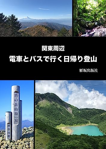 関東周辺 電車とバスで行く日帰り登山 (雁坂出版社)