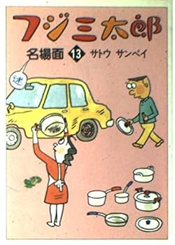 Paperback Bunko Fuji Santaro scenes (13) (Asahi Bunko) (1986) ISBN: 4022609036 [Japanese Import] Book