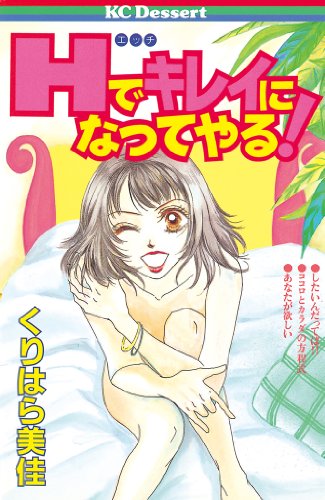 Hでキレイになってや