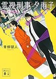 霊視刑事夕雨子2 雨空の鎮魂歌 (講談社文庫)