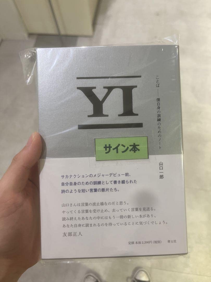 Amazon.co.jp: サイン本サカナクション山口一郎 著 『ことば -自身訓練