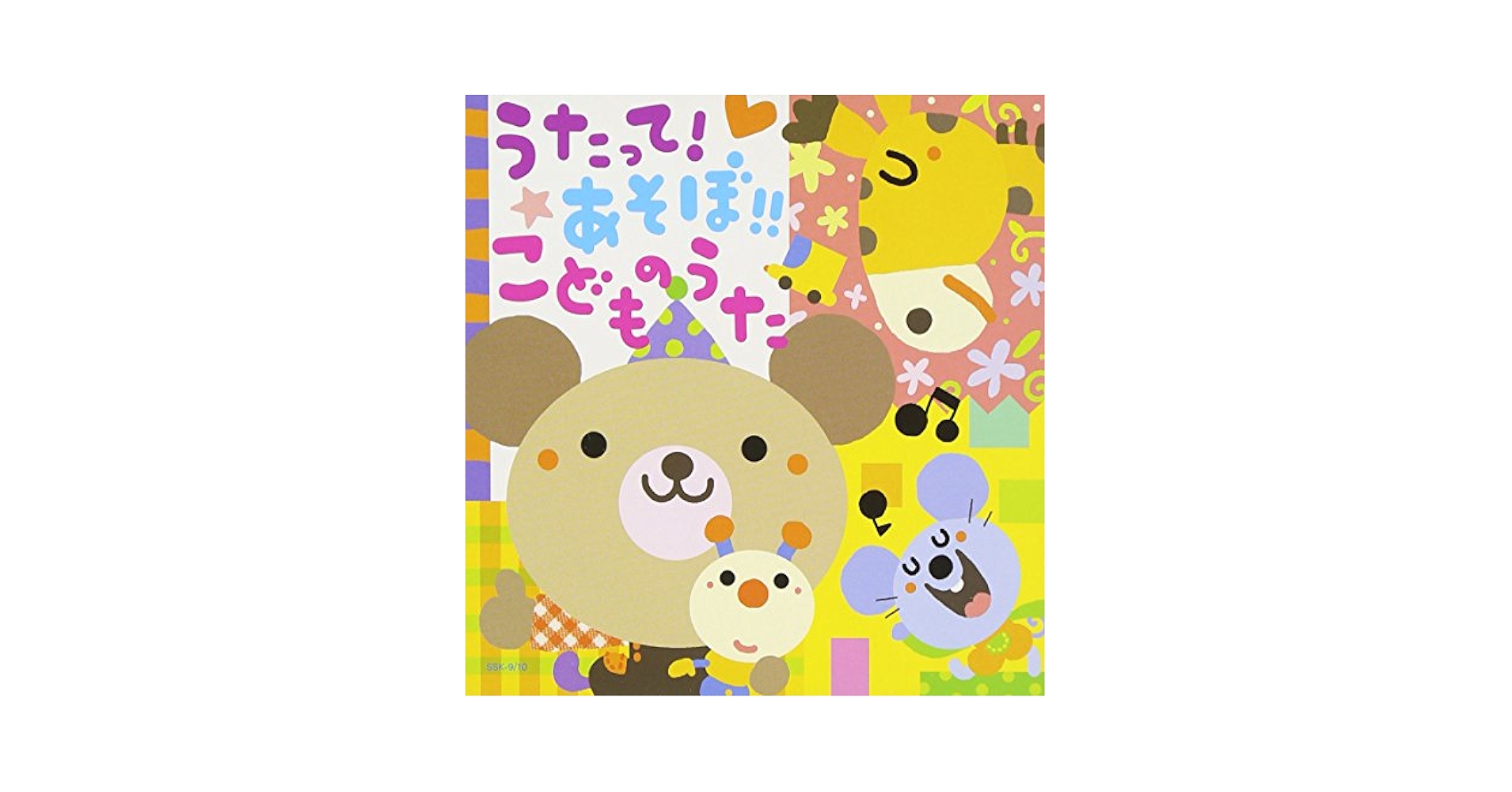 うたであそぼう うたであそぼう たのしいおんがくどうわ(絵本)(服部公一 監修