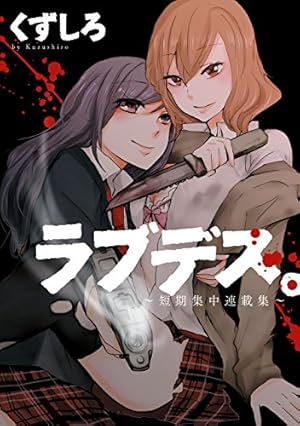 少年漫画 Amazon.co.jp: 少年少女18禁 1巻 (デジタル版ビッグガンガンコミックス