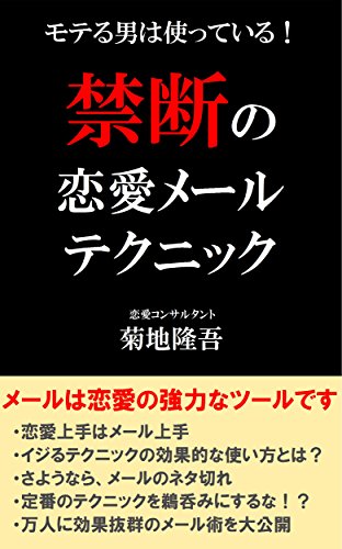 モテる男は使っている 禁断の恋愛メールテクニック 菊地隆吾 文化人類学 民俗学 Kindleストア Amazon