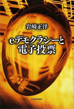 『eデモクラシーと電子投票』|感想・レビュー 読書メーター