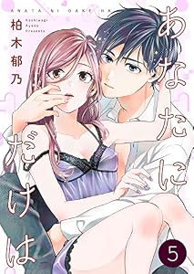 あなたにだけは 5巻 (Colorful!)