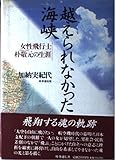 越えられなかった海峡―女性飛行士朴敬元の生涯 - 加納 実紀代