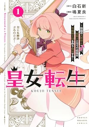 前世は冷酷皇帝、今世は幼女 (1) (アルファポリスCOMICS) | 遊喜じろう