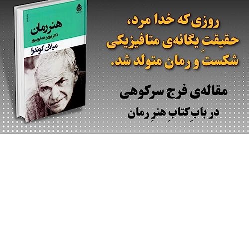 『دربارهی کتاب هنر رمان، نوشتهی میلان کوندرا』のカバーアート