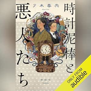 時計泥棒と悪人たち