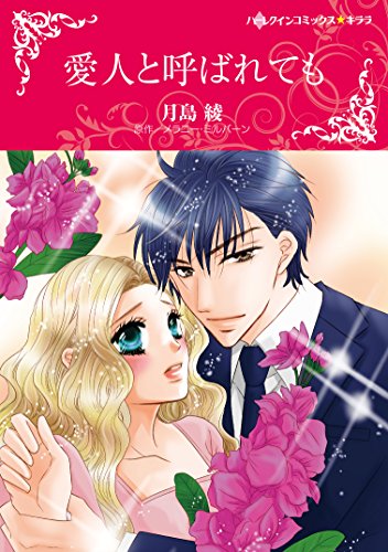 『愛人と呼ばれても』1巻