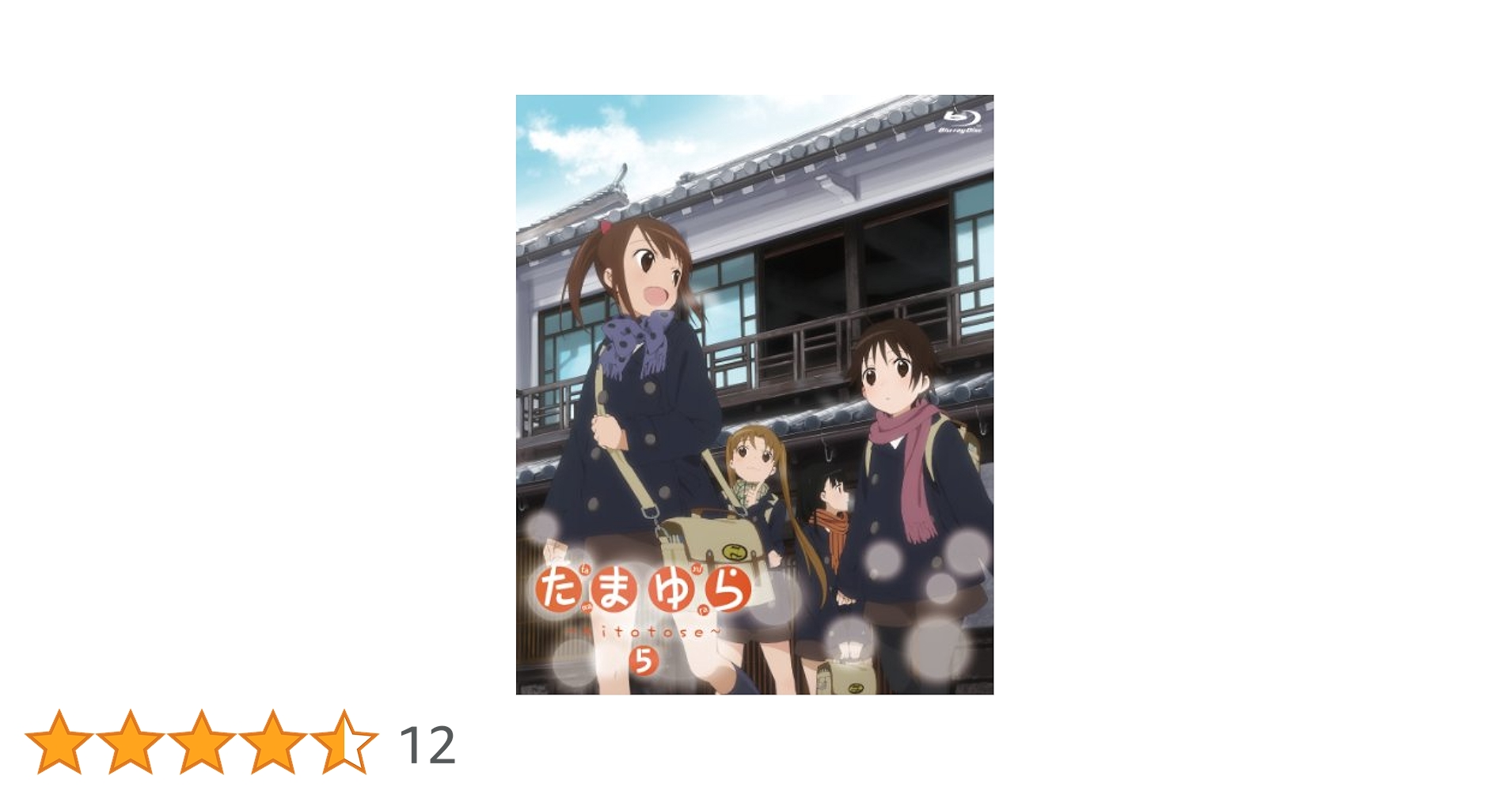 Amazon.co.jp: たまゆら～hitotose～第5巻 [Blu-ray] : 竹達彩奈