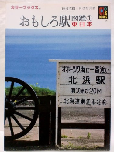 無料電子書籍アプリ おもしろ駅図鑑〈1〉東日本 (カラーブックス) バイ
