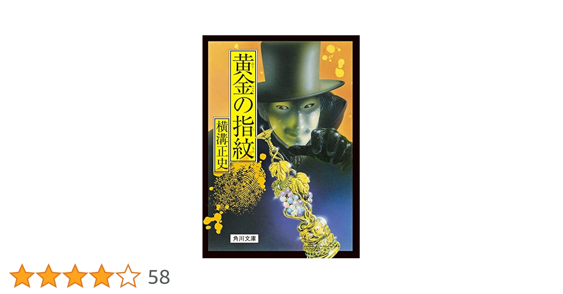 黄金のフック　亡者の織物　各1枚 Amazon.co.jp: 黄金の指紋 (角川文庫) : 横溝 正史: 本