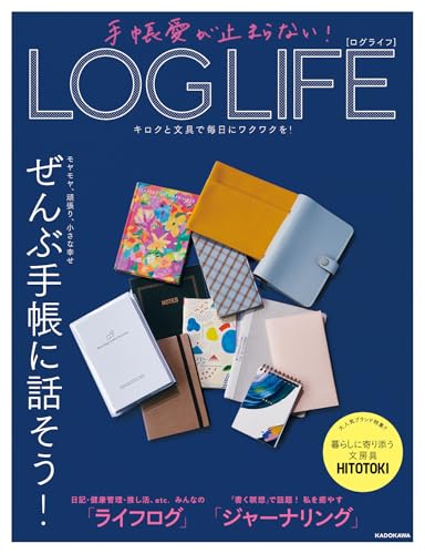 手帳愛が止まらない! LOG LIFE キロクと文具で毎日にワクワクを!のサムネイル