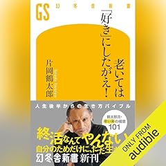 『老いては「好き」にしたがえ！』のカバーアート