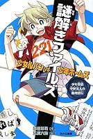 Nazotoki fairuzu shoÌ„jo rupan vs shoÌ„nen hoÌ„muzu : ShoÌ„nen tantei sorano koÌ„ta no suiri shugyoÌ„ 4251019016 Book Cover