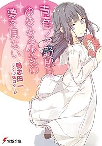 本の青春ブタ野郎はゆめみる少女の夢を見ない (電撃文庫)の表紙