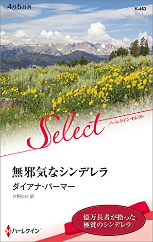 オライリー 無料電子書籍 無邪気なシンデレラ (ハーレクイン・セレクト) バイ