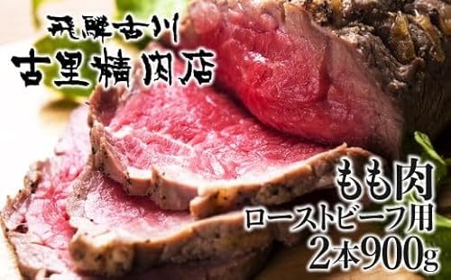 飛騨牛 山勇畜産一貫生産飛騨牛 5等級 もも肉 ローストビーフ用2本 計900g 牛肉 和牛 飛騨市推奨特産品 古里精肉店謹製 [ごちそう] 贅沢 飛騨牛 岐阜県 飛騨市