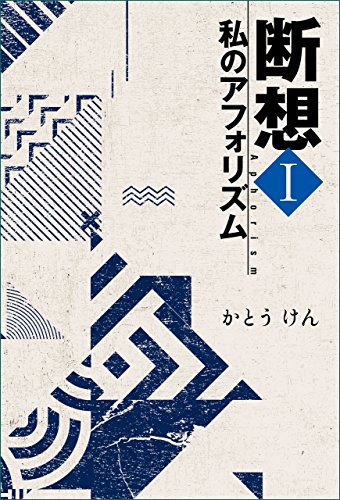 オライリー 無料電子書籍 断想I 私のアフォリズム 断想 私のアフォリズム バイ
