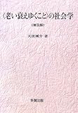 〈老い衰えゆくこと〉の社会学