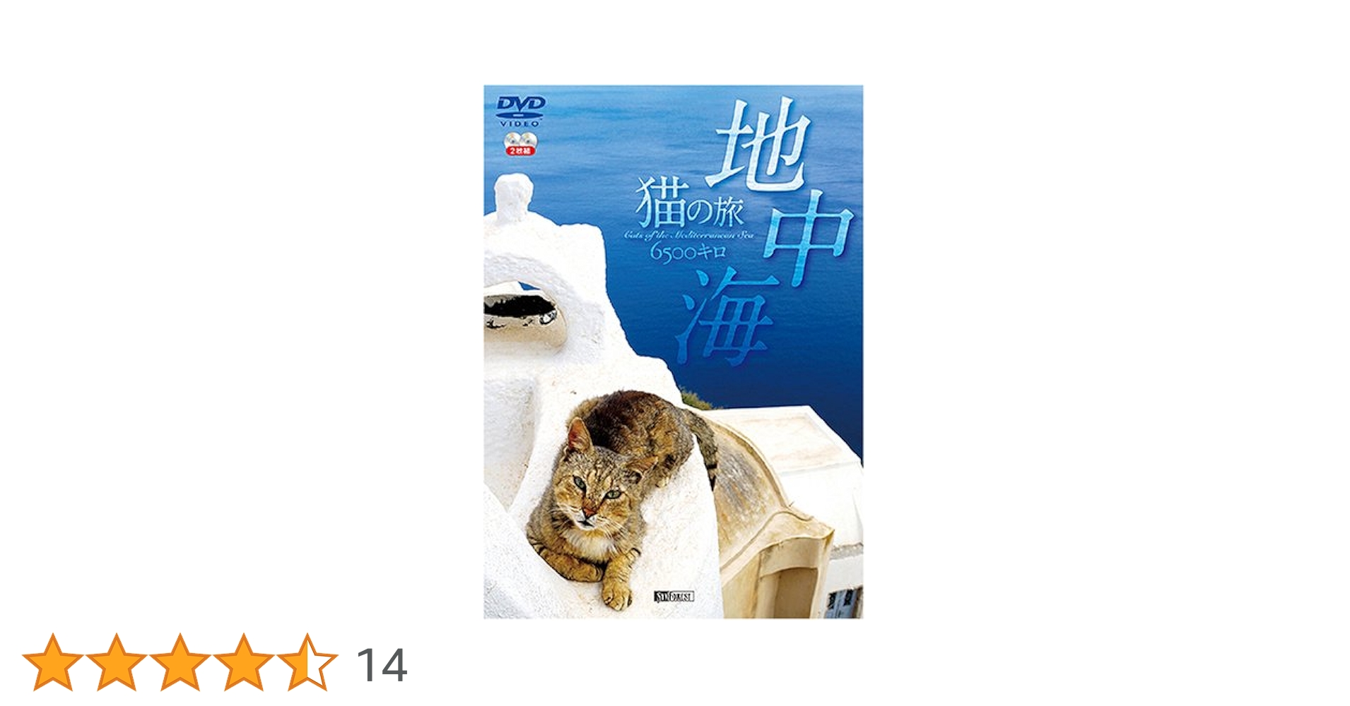 シンフォレストDVD 地中海・猫の旅6500キロ Amazon.co.jp: シンフォレストDVD 地中海・猫の旅6500キロ【2枚