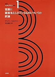 Amazon.co.jp: 新訳ベルクソン全集1 意識に直接与えられているもの