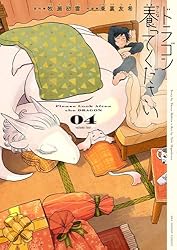 Amazon.co.jp: ドラゴン養ってください（4） (裏少年サンデー